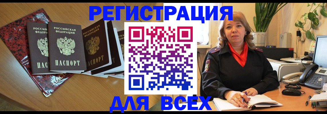 временная регистрация для всех в Волгодонске