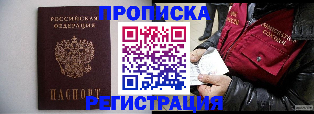 прописка штамп в Волгодонске